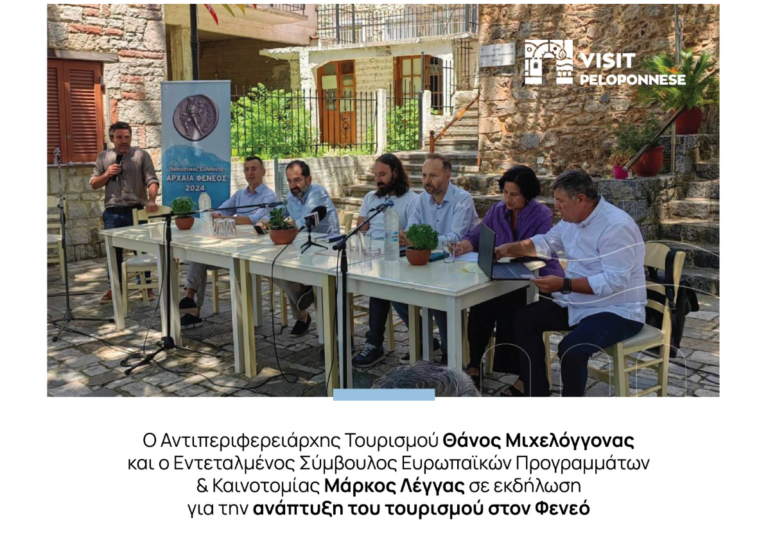 VisitPeloponnese | Η Περιφέρεια Πελοποννήσου στον διάλογο για το μέλλον του τουρισμού στον Φενεό