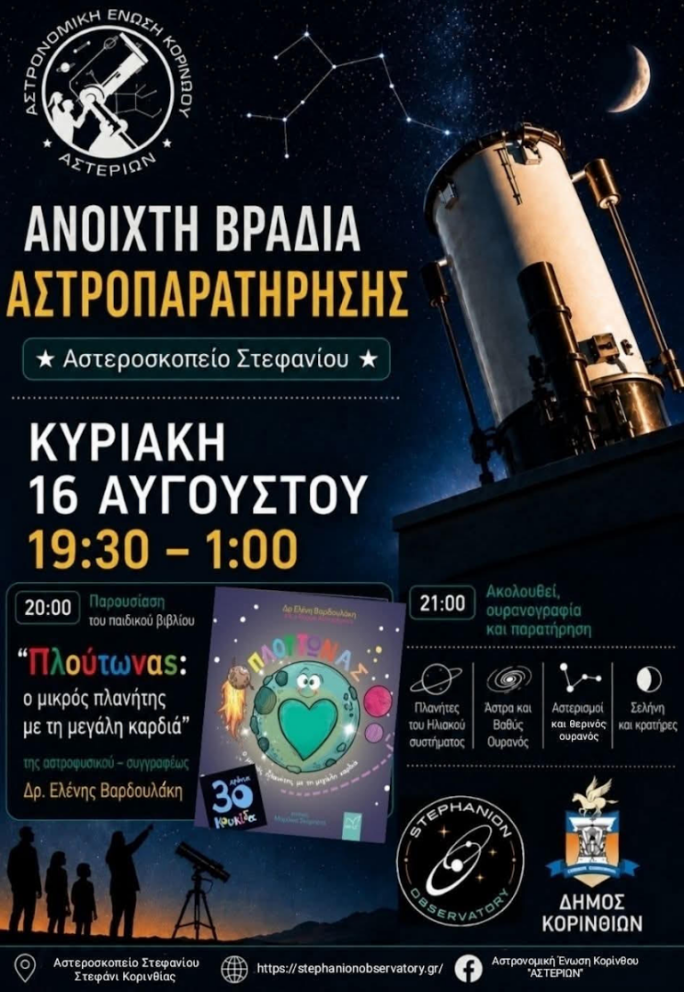 Βραδιά Αστροπαρατήρησης στο Αστεροσκοπείο Στεφανίου την Κυριακή 16 Αυγούστου