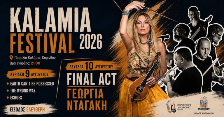 Ένα τριήμερο γεμάτο πολιτισμό στον Δήμο Κορινθίων – Στο επίκεντρο το πρώτο Kalamia Festival