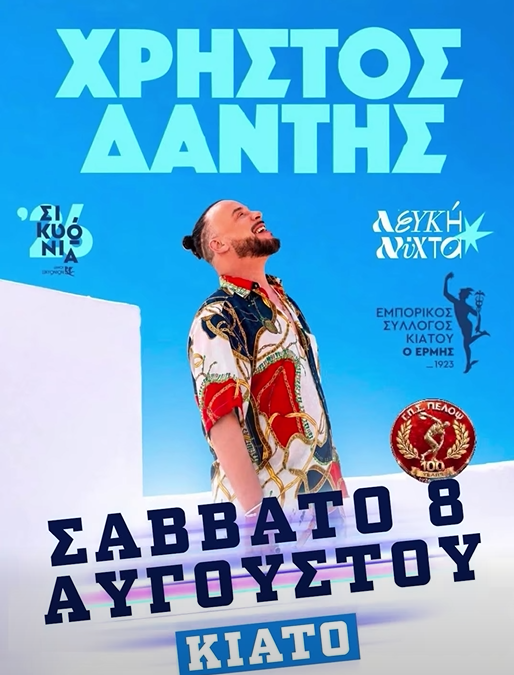 Στις 8 Αυγούστου η “Λευκή Νύχτα” στο Κιάτο – Συναυλία από τον Χρήστο Δάντη