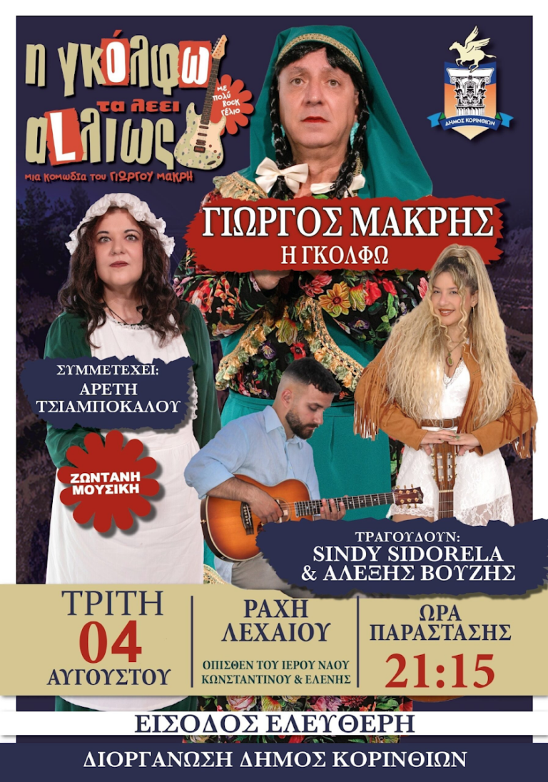«Η Γκόλφω τα λέει αλλιώς»: Μια rock κωμωδία με ζωντανή μουσική