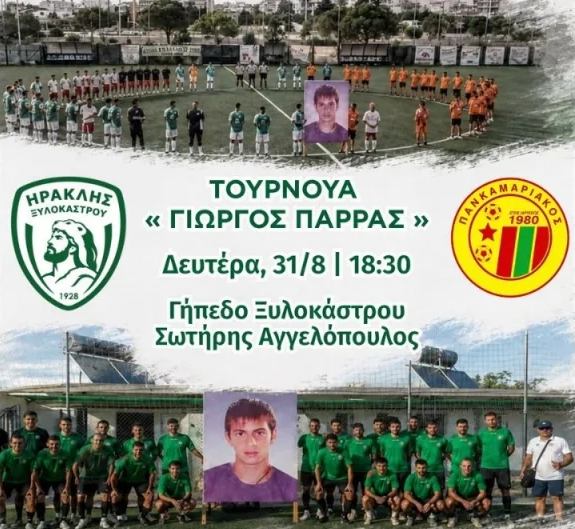 Ξυλόκαστρο: 13ο Τουρνουά Ποδοσφαίρου «Γιώργος Παρράς»