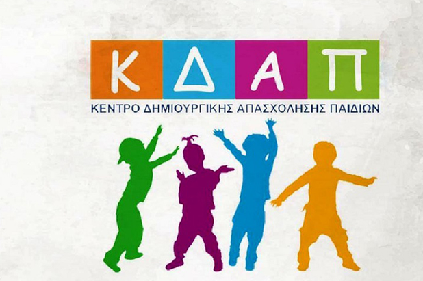 Κόρινθος: Ξεκινούν την 1η Σεπτεμβρίου οι εγγραφές για το 1ο ΚΔΑΠ Δήμου Κορινθίων – Τα δικαιολογητικά