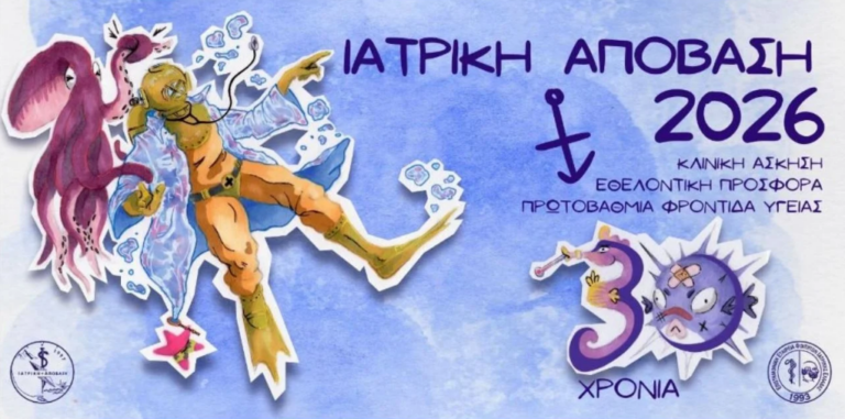 Ξυλόκαστρο: Εθελοντικό Εκπαιδευτικό Πρόγραμμα «Ιατρική Απόβαση 2026»