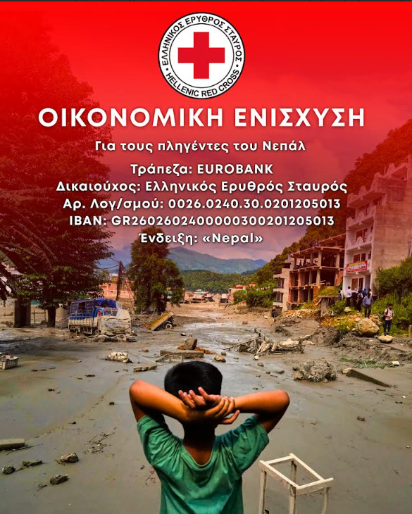 Ο Ελληνικός Ερυθρός Σταυρός συγκεντρώνει χρήματα για τους πλημμυροπαθείς του Νεπάλ
