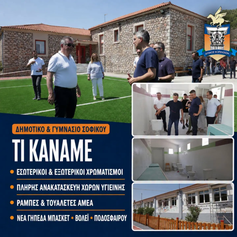 Πέντε ακόμη σχολικές μονάδες του Δήμου Κορινθίων αλλάζουν εικόνα και ετοιμάζονται να υποδεχθούν τους μαθητές