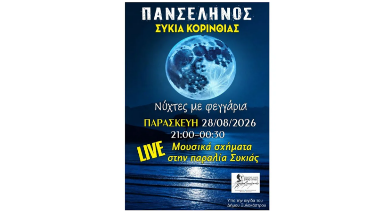 Μουσική Βραδιά Αυγουστιάτικης Πανσελήνου | Ζωντανή μουσική κατά μήκος της παραλίας της Συκιάς