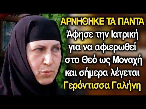 Εκδημία Μονάχης Γαληνής ,της Ιεράς Μονής Κοιμήσεως της Θεοτόκου Λεχώβης