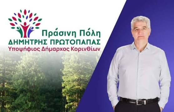 Δημήτρης Πρωτοπαπάς – «Πράσινη Πόλη»: Κριτική στη Δημοτική Αρχή Σταυρέλη για τα 2,5 χρόνια διοίκησης