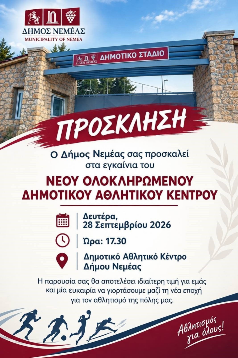 Νεμέα: Σήμερα τα εγκαίνια των νέων εγκαταστάσεων του Δημοτικού Σταδίου