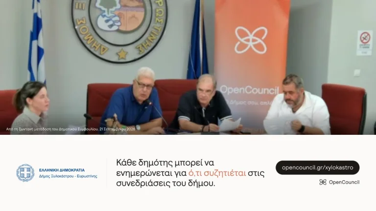 Ξυλόκαστρο – Ευρωστίνη: Ειδοποίηση όταν ο Δήμος συζητά θέμα που αφορά τη γειτονιά σου