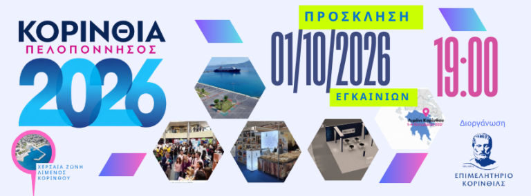Κόρινθος: Από 1 έως 4 Οκτωβρίου η έκθεση «ΚΟΡΙΝΘΙΑ – ΠΕΛΟΠΟΝΝΗΣΟΣ 2026»