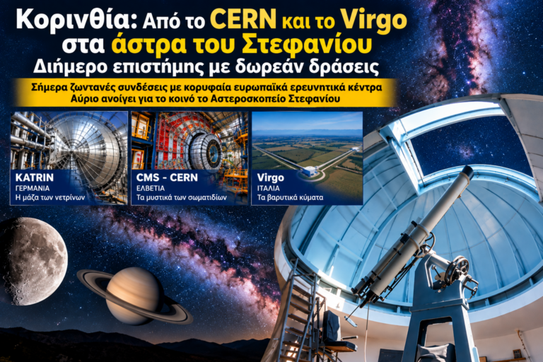 Κορινθία: Από το CERN και το Virgo στα άστρα του Στεφανίου – Διήμερο επιστήμης με δωρεάν δράσεις