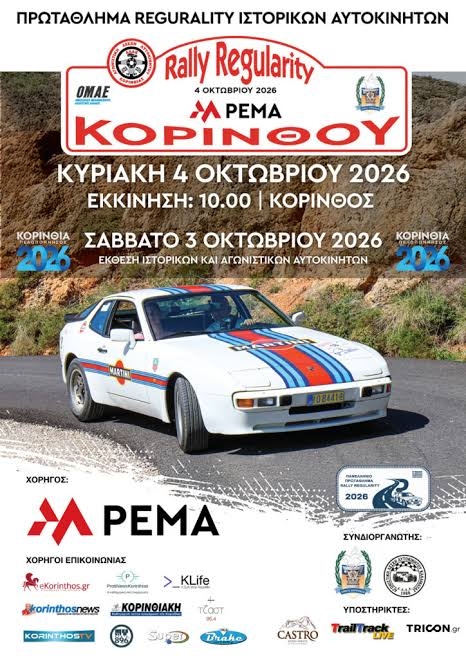 Κόρινθος: Την Κυριακή 4 Οκτωβρίου το PEMA Rally Regularity 2026 – Διαδρομή 140 χιλιομέτρων