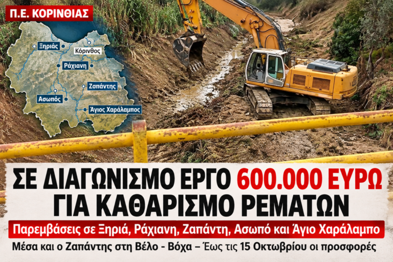 Κορινθία: Σε διαγωνισμό έργο 600.000 ευρώ για καθαρισμό ρεμάτων – Παρέμβαση και στον Ζαπάντη στη Βέλο–Βόχα