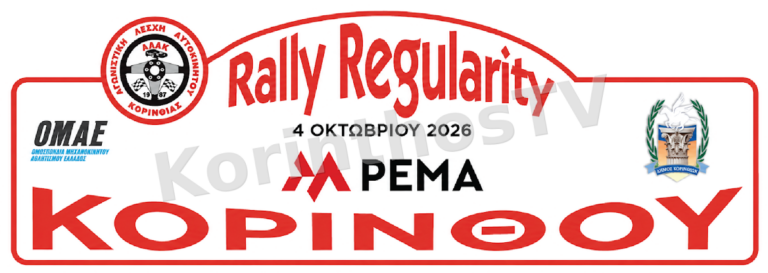 Κόρινθος: Την Κυριακή 4 Οκτωβρίου το PEMA Rally Regularity 2026