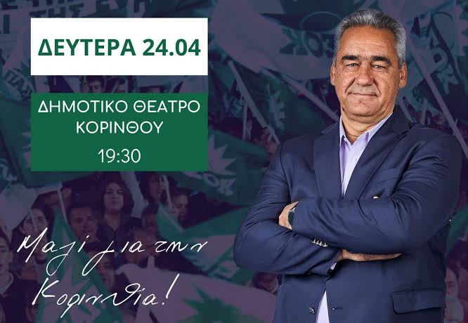 Η τοποθέτηση του Βαγγέλη Ανδριανάκου στην εκδήλωση του ΠΑΣΟΚ Κορινθίας για τη διαφθορά και τη Δημοκρατία