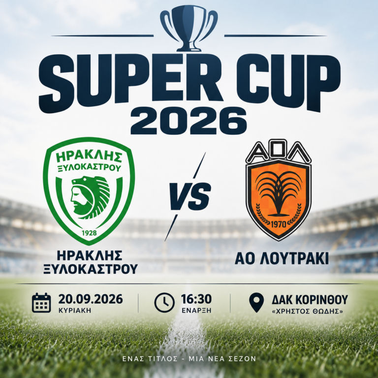 Super Cup: Ηρακλής Ξυλοκάστρου και Α.Ο. Λουτράκι την Κυριακή στο ΔΑΚ Κορίνθου