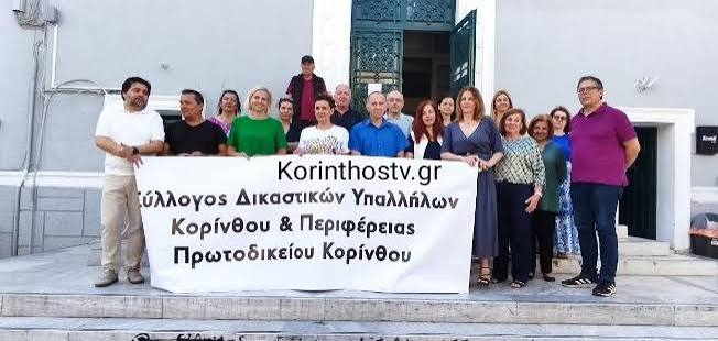 Κόρινθος: Στάση εργασίας των δικαστικών υπαλλήλων στις 16 Σεπτεμβρίου