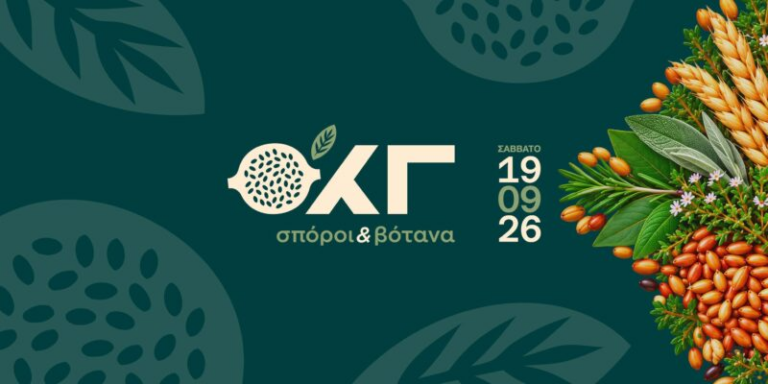 Σπόροι & Βότανα: ένα γευστικό ταξίδι στην ιστορία της Κορινθίας
