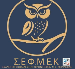 Κορινθία: Το μήνυμα του Συλλόγου Εκπαιδευτικών Φροντιστών για τη νέα σχολική χρονιά