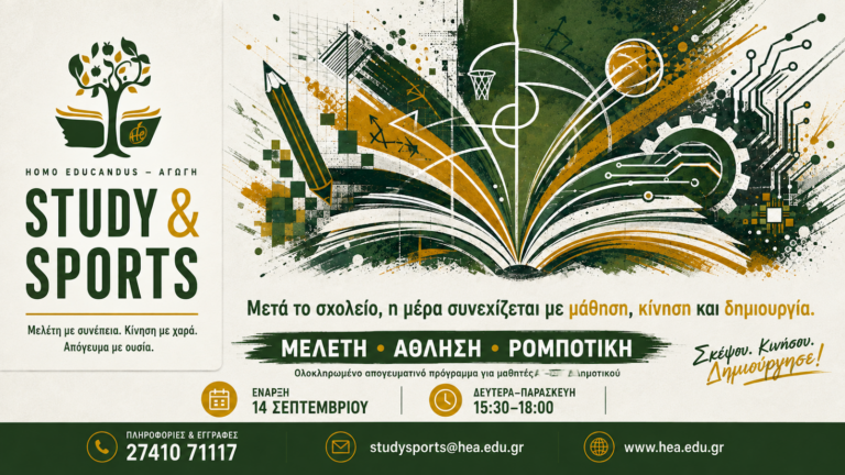 Study & Sports: Το νέο ολοκληρωμένο απογευματινό πρόγραμμα του Homo Educandus Αγωγή