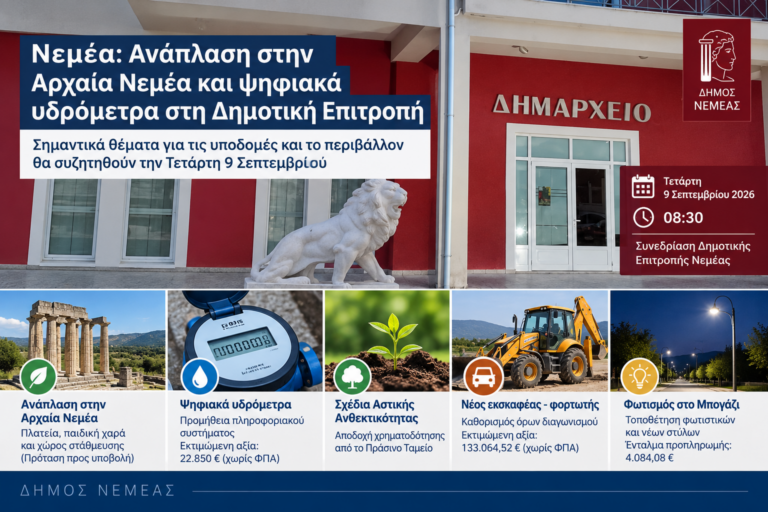 Νεμέα: Ανάπλαση στην Αρχαία Νεμέα και ψηφιακά υδρόμετρα στη Δημοτική Επιτροπή