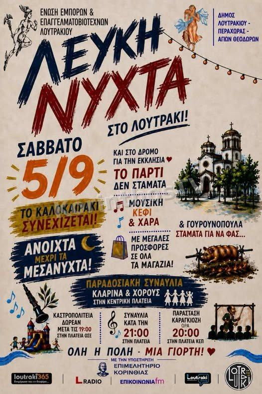 Απόψε η «Λευκή Νύχτα» στο Λουτράκι – Προσφορές, μουσική και δράσεις για μικρούς και μεγάλους