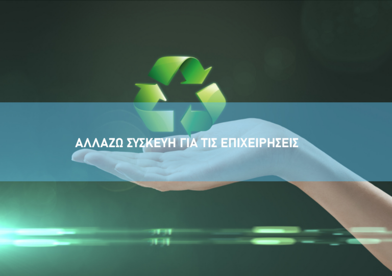 «Αλλάζω Συσκευή για τις Επιχειρήσεις»: Παράταση έως 30 Σεπτεμβρίου για διορθώσεις φακέλων