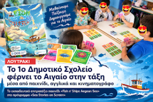 Λουτράκι: Το 1ο Δημοτικό Σχολείο φέρνει το Αιγαίο στην τάξη μέσα από παιχνίδι, αγγλικά και κινηματογράφο