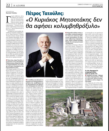 Συνέντευξη Πέτρου Τατούλη στην εφημερίδα “Η Άποψη