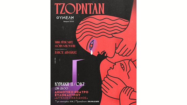 Ξυλόκαστρο: Σήμερα η θεατρική παράσταση «Τζόρνταν» – Ένα έργο για την έμφυλη βία