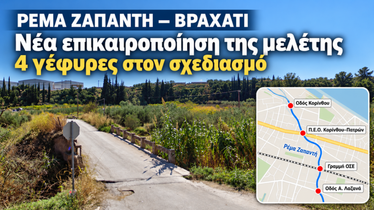 Βραχάτι: Από τη μελέτη του 2016 στη νέα επικαιροποίηση για το ρέμα Ζαπάντη – Τέσσερις γέφυρες στον σχεδιασμό