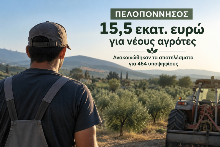 Πελοπόννησος: 15,5 εκατ. ευρώ για νέους αγρότες – Ανακοινώθηκαν τα αποτελέσματα για 464 υποψηφίους