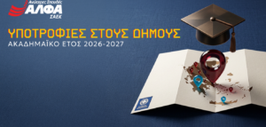 Βέλο-Βόχα: Δύο υποτροφίες σπουδών για δημότες και κατοίκους – Αιτήσεις έως 23 Οκτωβρίου