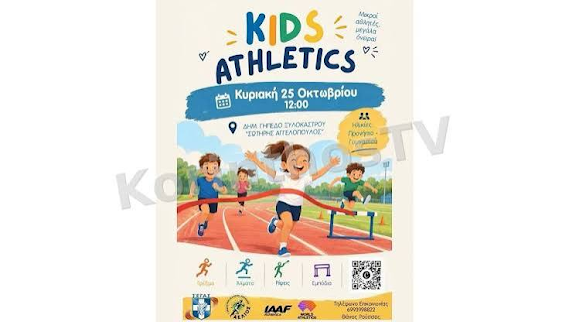 Ξυλόκαστρο: Αθλητική γιορτή «Kids Athletics» για παιδιά την Κυριακή 25 Οκτωβρίου
