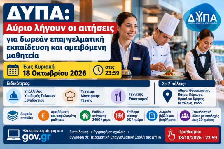ΔΥΠΑ: Αύριο λήγουν οι αιτήσεις για δωρεάν επαγγελματική εκπαίδευση και αμειβόμενη μαθητεία