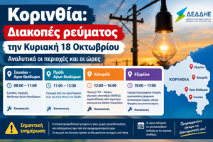 Κορινθία: Διακοπές ρεύματος την Κυριακή 18 Οκτωβρίου – Αναλυτικά οι περιοχές και οι ώρες