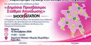 Κόρινθος: Παρουσιάζεται η πρωτοβουλία της Περιφέρειας Πελοποννήσου για την καρδιοπροστασία