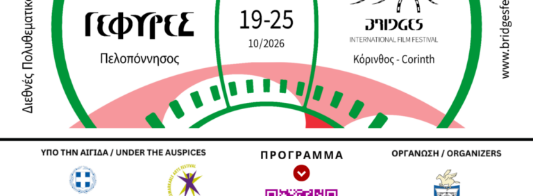 Κόρινθος: Επτά ημέρες κινηματογράφου και πολιτισμού με ελεύθερη είσοδο – Ξεκινά το Φεστιβάλ «Γέφυρες»