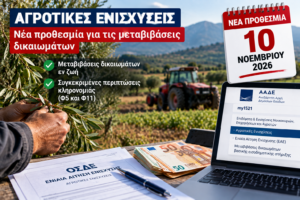 Αγροτικές ενισχύσεις: Νέα προθεσμία έως 10 Νοεμβρίου για τις μεταβιβάσεις δικαιωμάτων