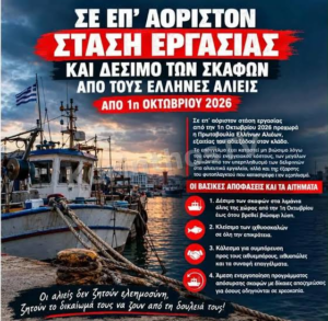 Πανελλαδική απεργία διαρκείας από τους επαγγελματίες αλιείς
