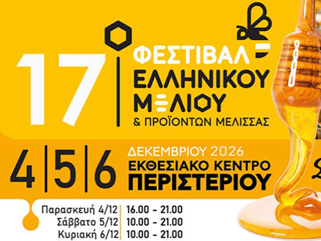 17ο Φεστιβάλ Ελληνικού Μελιού & Προϊόντων Μέλισσας – Πρόσκληση συμμετοχής σε επιχειρήσεις της Κορινθίας