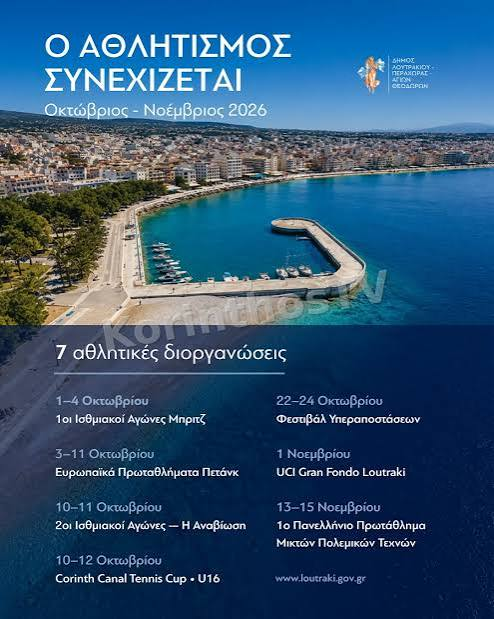 Λουτράκι: Επτά μεγάλες αθλητικές διοργανώσεις τον Οκτώβριο και τον Νοέμβριο