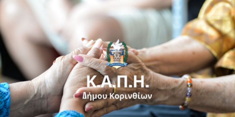 Το ΚΑΠΗ Άσσου αποκτά τη δική του στέγη – Την Τρίτη 6 Οκτωβρίου τα εγκαίνια