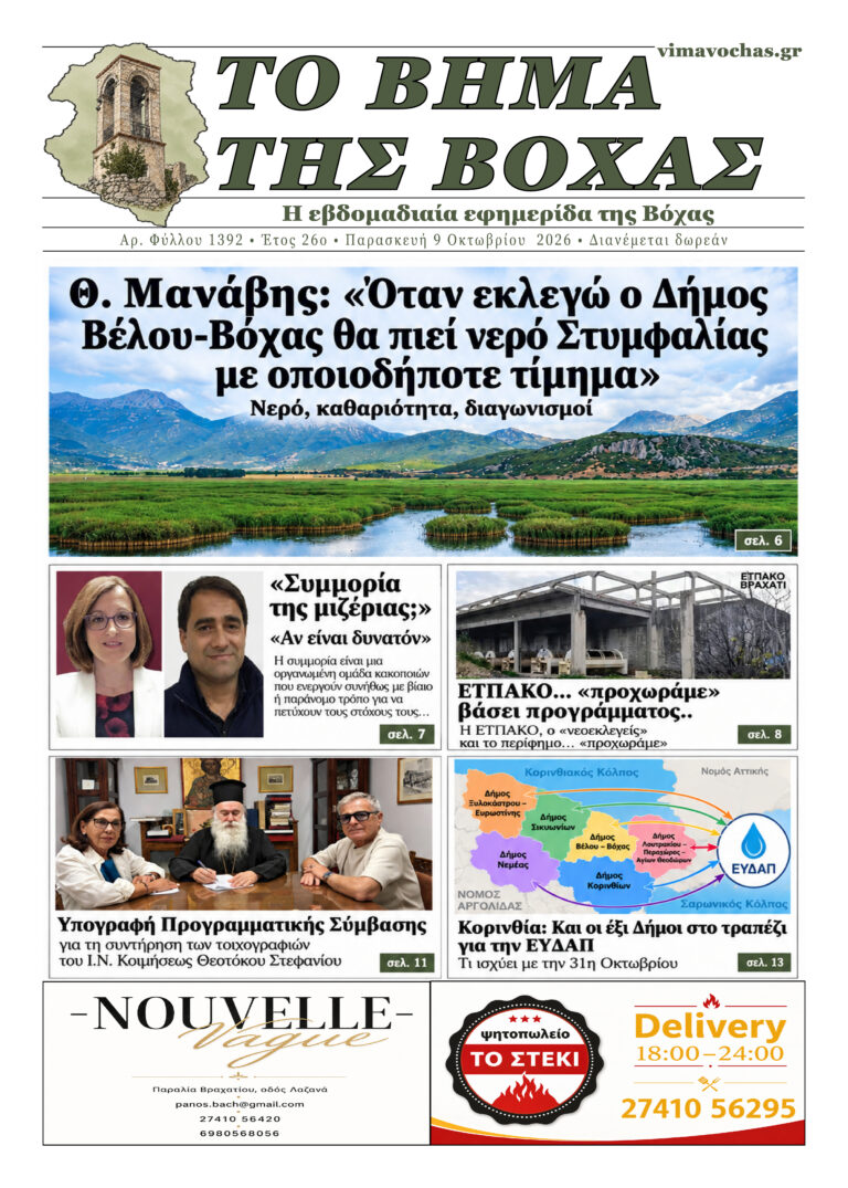 Εξώφυλλο εφημερίδας — Παρασκευή 9 Οκτωβρίου 2026